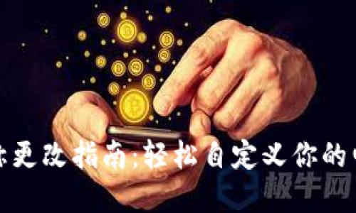 数字钱包昵称更改指南：轻松自定义你的电子钱包名称