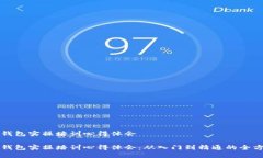 区块链钱包实操培训心得体会区块链钱包实操培