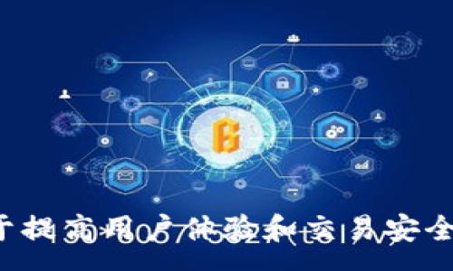 :  
  全面了解ipay数字钱包：如何使用、优势与常见问题/  

关键词:  
 guanjianci 数字钱包, ipay, 在线支付, 电子货币, 移动支付/ guanjianci 

引言
在现代社会中，电子支付已经成为人们日常生活的重要组成部分。其中，数字钱包作为一种便捷的支付工具，受到越来越多用户的青睐。本文将探讨ipay数字钱包的使用、优势以及相关问题，帮助用户更好地了解这一支付工具。

什么是ipay数字钱包？
ipay数字钱包是一种在线支付工具，允许用户通过移动设备或计算机进行交易。它类似于传统钱包，但以电子形式存在，用户可以在平台上存储、管理和使用资金。ipay数字钱包不仅支持常见的支付功能，还提供了多种附加服务，如账单支付、转账、购物优惠等。

ipay数字钱包的使用步骤
使用ipay数字钱包的步骤相对简单，用户只需按照以下步骤进行操作：
ol
    li下载并注册：用户需要在手机应用商店下载ipay应用，并完成注册。注册时通常需要提供手机号码、电子邮件地址及设置密码。/li
    li账户验证：为了提高安全性，某些平台可能要求用户进行身份验证，通过上传身份证明文件等方式。/li
    li添加资金：用户可以通过银行转账或信用卡实现向wallet账户添加资金。/li
    li进行支付：在支持ipay付款的商家或平台选择ipay作为支付方式，输入相关信息即可完成交易。/li
/ol

ipay数字钱包的优势
ipay数字钱包为用户提供了一系列优势：
ul
    li便利性：用户可以轻松实现在线支付，无需携带现金或银行卡。/li
    li安全性：ipay通常采用高标准的加密技术，确保交易信息和用户资金的安全。/li
    li多功能性：除了基本的支付功能外，用户还可以享受账单支付、转账、购物返现等多种服务。/li
    li实时交易：大多数交易都能实时处理，用户可以立即看到账目变化。/li
/ul

ipay数字钱包的常见问题
在使用ipay数字钱包的过程中，用户可能会遇到一些问题。下面我们将详细探讨五个常见问题。

1. 如何确保ipay数字钱包的安全性？
使用任何在线支付工具时，安全性都是用户最关注的问题。对于ipay数字钱包，确保其安全性可以从以下几个方面着手：
ul
    li账户设置：用户应选择复杂的密码，并定期更换。同时启用双重身份验证，提高安全性。/li
    li监控账户活动：定期检查账户的交易记录，确保没有未授权的交易。如果发现异常，应立即联系企业客服。/li
    li保持软件更新：及时更新app和操作系统，以获得最新的安全补丁和功能。/li
    li安全连接：在进行交易时，请确保处于安全的网络环境，避免使用公共Wi-Fi。/li
/ul
遵循这些步骤，用户可以在很大程度上减少安全隐患，保障资金安全。

2. 如何找回被锁定的ipay账户？
账户安全问题往往原因复杂，可能是因为多次输入错误密码或者其他安全措施导致账户被锁定。如果用户遇到账户被锁定的情况，可以采取以下方式找回：
ul
    li联系客服：直接联系ipay的客服支持，通过官方渠道进行身份验证并请求解锁。/li
    li使用找回密码功能：在登陆界面，选择“找回密码”或“账户帮助”，按照指示进行操作，系统通常会发送一个密码重置链接至注册邮箱。/li
    li提供必要信息：用户可能需要提供一些身份信息，如绑定的手机号、注册时的信息等，以确保是账户的合法拥有者。/li
/ul
当然，预防总比事后处理好。用户平时要注意设置更安全的密码和备份相应的信息。

3. 可以使用ipay数字钱包进行国际支付吗？
ipay数字钱包在国际支付方面的支持程度取决于平台本身。一般而言，大部分数字钱包都会提供一定的跨境支付服务，但收费标准和汇率可能有所不同。以下是一些注意事项：
ul
    li检查支持国家：在使用ipay进行国际支付之前，确认该平台是否支持目标国家的交易。/li
    li了解手续费：国际支付通常涉及额外手续费，用户需提前了解并评估成本。/li
    li汇率变动：用户在交易时需注意选择适合的汇率，及时查看相关信息以减少损失。/li
/ul
使用ipay进行国际支付时，务必仔细阅读平台的相关政策，确保没有隐性费用出现。

4. 如何解决ipay交易失败的问题？
交易失败是电子支付过程中常见的问题，可能由多种原因造成。如果在使用ipay时遇到交易失败，可以参考以下建议：
ul
    li检查余额：确保账户内有足够的余额完成此次交易。/li
    li核对支付信息：仔细核对支付的商家信息、金额等是否填写正确。/li
    li查看网络状况：不稳定的网络连接也可能会导致支付失败，请确保网络顺畅。/li
    li重启应用：有时应用程序可能出现暂时性异常，重启应用往往可以解决问题。/li
/ul
如果经过多次尝试依然无法解决，建议联系客服进行查询，以确定失败的原因。

5. 如何取消ipay的自动续费服务？
现代许多数字钱包平台都会提供自动续费服务以提高便利性，但有些用户可能希望取消此功能，步骤如下：
ul
    li登录账户：打开ipay应用，使用账户信息登录。/li
    li访问账户设置：在账户或设置中找到“自动续费”或“订阅管理”等选项。/li
    li取消自动续费：按照系统提示操作，通常会要求用户确认取消操作。/li
/ul
需要注意的是，取消自动续费后，用户仍需在到期前手动进行支付，否则将无法继续享受相关服务。

总结
ipay数字钱包作为一种先进的在线支付工具，因其便捷性和安全性吸引了越来越多的用户。在使用过程中，了解其基本功能及常见问题，将有助于提高用户体验和交易安全。希望本文能够帮助读者更全面地理解与使用ipay数字钱包。无论是在购物、支付账单还是进行转账，ipay都将为用户创造更加顺畅的支付体验。