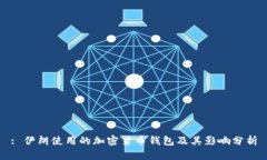 : 伊朗使用的加密货币钱包及其影响分析