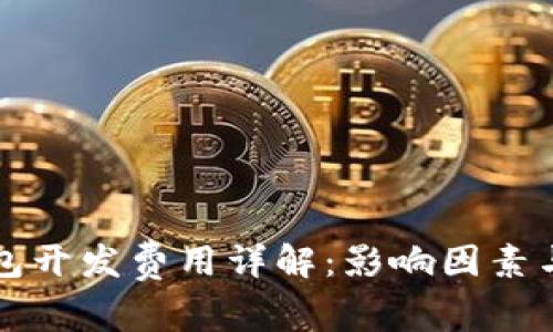 区块链钱包开发费用详解:影响因素与市场行情