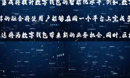 :
  数字钱包受监管吗？全面解析数字钱包的法律框架与合规要求 / 

关键词:
 guanjianci 数字钱包, 监管, 法律框架, 合规要求, 区块链 /guanjianci 

---

数字钱包的定义与功能
数字钱包，也被称为电子钱包，是一种存储、管理和交易数字货币或法定货币的工具。随着科技的发展，数字钱包逐渐走入大众的视野，成为日常生活中不可或缺的一部分。用户可以通过数字钱包进行在线购物、转账、支付各种服务费用，甚至存储和交易加密货币如比特币、以太坊等。

数字钱包的功能多种多样，包括但不限于：发送和接收资金、查看交易记录、管理多个账户、与传统银行账户连接、支持多种货币等。用户通常需要下载相应的应用程序，创建账户并进行实名认证，以保障交易的安全性。

数字钱包的监管现状
数字钱包的监管情况因地区而异。在许多国家，金融监管机构正逐渐加大对数字钱包的监管力度，以应对金融犯罪、洗钱风险和消费者保护问题。整体而言，监管的核心目标是确保数字钱包的使用安全，并保护用户的利益。

例如，在欧洲地区，所有提供支付服务的公司，包括数字钱包，必须遵循《支付服务指令》（PSD2），以提高支付交易的透明度和安全性。同时，许多国家已通过法律要求加密资产服务提供商遵守反洗钱（AML）和客户尽职调查（KYC）等规定。

数字钱包的法律框架
数字钱包的法律框架通常包括对经营者的许可、反洗钱的合规要求、消费者保护和数据保护等方面的规定。首先，权限方面，许多国家要求数字钱包服务提供商必须获得金融服务牌照才能合法运营。例如，在美国，运营数字钱包的公司可能需要在每个州注册并获得许可。

其次，反洗钱政策至关重要。数字钱包服务提供商必须采取有效措施，以识别其客户并监控可疑交易。这包括对用户进行KYC（了解你的客户）认证以及报告异常活动。这样的措施旨在防止数字货币被用于非法活动，如洗钱和恐怖融资。此外，数据保护法规如GDPR（通用数据保护条例）也适用于数字钱包，以确保客户的隐私和数据安全。

数字钱包与区块链技术的关系
区块链技术是数字钱包的核心支撑技术之一。数字钱包的运作往往依赖于区块链来记录交易和验证用户身份。区块链的去中心化特性确保了交易的透明性和不可篡改性，这为用户提供了更高的可信度。然而，区块链网络本身并没有严格的监管机构，这可能导致一些隐患，比如用户交易的安全性和合规性问题。

在这方面，一些国家的监管机构开始采取行动，探索如何在区块链和数字钱包日益普及的背景下进行适当的监管。例如，某些国家正在考虑区块链的智能合约和其法律效力，这将直接影响使用区块链技术的数字钱包的法律地位。

用户对数字钱包监管的看法
用户对数字钱包的监管态度往往是复杂的。一方面，许多用户希望看到更强的监管，以增强对数字钱包的信任，保障其资金安全和个人信息隐私。另一方面，一些用户则对过度监管持保留态度，认为可能会影响使用体验和创新。

例如，某些用户担忧，严格的监管可能意味着需要接受更多的身份验证和个人信息披露，这可能带来隐私侵犯的风险。此外，监管政策的不确定性也可能影响到数字货币市场的活力和创意，进而影响用户的选择。

未来数字钱包的监管方向
未来，数字钱包的监管将趋向更加系统化和国际化。随着数字经济的发展，各国之间的金融活动愈加频繁，单一国家的监管政策难以有效解决跨国交易中的合规问题。因此，国际组织如国际货币基金组织（IMF）和金融行动特别工作组（FATF）等可能会推动建立全球统一的数字钱包监管标准。

此外，技术的进步也将对监管效果产生影响。许多监管机构正在研究用人工智能和大数据分析等新兴技术来监控数字钱包的交易，以提高监管效率和降低成本。这将使监管更加精确，能够及时发现潜在的风险和问题。

---

可能相关的问题

h41. 数字钱包如何确保用户资金安全？/h4
数字钱包的安全性一直是用户关注的重点问题。为了确保用户的资金安全，许多数字钱包采取了一系列安全措施，包括加密技术和多重身份验证等。首先，加密技术是保护用户信息和交易安全的重要手段。大多数数字钱包会使用高级加密标准（AES）来加密用户的敏感信息，从而防止黑客的攻击和数据泄露。

其次，多重身份验证（MFA）也是一项重要的安全措施。在用户尝试登录或进行大型交易时，数字钱包可能会要求用户提供额外的身份验证信息，例如验证码或指纹扫描。这样的措施使得即使黑客获取了用户的密码，仍然无法轻易访问用户的账户，增强了账户的安全性。

此外，用户自己的行为也在资金安全中扮演重要角色。用户应当定期更新密码，不要将密码泄露给他人，并避免在公共网络中使用数字钱包。一个小心谨慎的用户，加上数字钱包的安全措施，可以显著降低资金安全风险。

h42. 数字钱包的用户体验如何？/h4
数字钱包的用户体验至关重要，因为这直接影响到用户的使用频率和满意度。目前，许多数字钱包提供用户友好的界面和便捷的功能。例如，许多应用程序支持一键支付、扫码收款等功能，使用户在日常购物中可以更加高效地完成交易。

除了功能上的便捷，用户体验还体现在应用程序的设计和性能上。许多高质量的数字钱包拥有直观易懂的界面，并且在交易速度、响应时间等方面表现卓越。此外，一些数字钱包还提供了客户支持服务，通过客服聊天、热线电话或邮件等方式解决用户在使用过程中的问题。

然而，用户体验也可能因某些监管政策而受到影响。例如，为了遵循KYC和AML规定，某些数字钱包可能需要用户提供个人身份信息，这可能会导致用户的注册和使用过程变得繁琐，降低用户的体验。因此，如何在确保合规的前提下改善用户体验是数字钱包服务提供商需要努力的方向。

h43. 数字钱包与传统银行账户的区别是什么？/h4
数字钱包与传统银行账户之间有许多显著的区别。首先，数字钱包通常是完全数字化的，可以通过手机或电脑随时随地访问，而传统银行账户则依赖于分支机构和实体服务。此外，数字钱包往往与区块链技术相结合，实现快速、低成本的国际转账，而传统银行转账往往需要多日的处理。

其次，数字钱包通常没有或仅有较少的费用。在许多情况下，数字钱包可以完全免费使用，而传统银行账户可能会收取账户管理费、转账费等。然而数字钱包的收入模式往往依赖于加密货币交易等多样化的收费机制，用户需要理解这些费用可能会在特定情况下产生。

最后，数字钱包的监管相较于传统银行账户比较宽松。在许多国家中，数字钱包并不要求跟踪账户余额和交易记录的严格程序，也缺乏类似于传统银行的存款保险制度（如FDIC）。因此，用户在选择使用数字钱包时需要对潜在风险有充分的认知。

h44. 数字钱包是否适合所有用户？/h4
虽然数字钱包为用户提供了便利和创新的支付解决方案，但并非所有用户都适合使用数字钱包。首先，对于技术不够熟悉的用户，例如一些老年人，他们可能会在使用数字钱包时遇到困难。数字钱包的操作相对复杂，包括注册、验证和操作等环节，技术上的困难可能导致用户的挫折感。

其次，对于不习惯使用电子支付的用户，数字钱包可能并不是最佳选择。这类用户可能更倾向于使用现金或信用卡支付，因而对数字钱包的接受度较低。此外，一些人出于对数据隐私的顾虑，也可能抵制使用数字钱包。数字钱包运营商需要负责保护用户隐私，但具体保护措施的有效性尚需用户的信任。

最后，用户的需求和生活方式也应该被考虑。例如，旅行频繁的人可能会从数字钱包的国际转账功能中受益，而主要在本地进行交易的用户可能对使用数字钱包的必要性没有那么高。因此，在选择数字钱包时，用户应根据自身实际需求做出合理的评估。

h45. 数字钱包的未来发展趋势是什么？/h4
随着科技的发展和社会的进步，数字钱包的未来发展趋势将朝着更加智能、高效和安全的方向迈进。首先，人工智能（AI）和机器学习（ML）技术的集成将提升数字钱包的智能化水平。例如，数字钱包可以通过分析用户的支付行为提供个性化的推荐，以提高用户体验。

其次，金融科技的快速发展势必会推动数字钱包产业的多元化。未来，数字钱包可能进一步整合更多金融服务，例如投资、借贷和财富管理等。这样的融合将使用户能够在同一个平台上完成多种金融需求，提升用户粘性。

此外，随着各国对数字货币的接受度逐渐提高，数字钱包也将扩展到更多的应用场景。例如，许多零售商和在线商铺正在考虑采用数字货币支付，这将为数字钱包带来新的业务机会。同时，区块链技术的不断成熟将推动更安全、高效的数字钱包的发展，使其在市场上占据更重要的地位。

---

以上是关于数字钱包受监管的详细分析与讨论，希望能为您提供全面的了解和深入的思考。