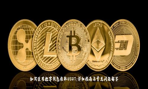 如何使用数字钱包收取USDT：详细指南与常见问题解答
