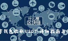 如何使用数字钱包收取USDT：详细指南与常见问题