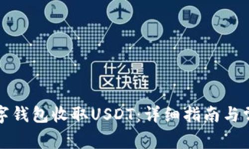如何使用数字钱包收取USDT：详细指南与常见问题解答
