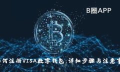  如何注册VISA数字钱包：详细步骤与注意事项