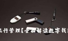 数字钱包哪个银行管理？全面解读数字钱包的选