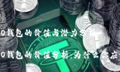 区块链OLO钱包的价值与潜力分析区块链OLO钱包的