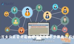 如何查询是否开通数字钱包？简单步骤教你搞定