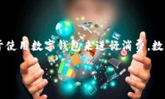 数字钱包消费场所逐渐成为现代生活中不可或缺