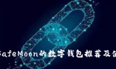 : 支持SafeMoon的数字钱包推荐及使用指南
