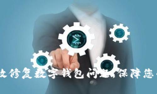  : 如何有效修复数字钱包问题，保障您的资产安全