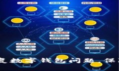  : 如何有效修复数字钱包问题，保障您的资产安