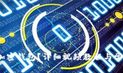  如何安装加密钱包？详细视频教程与常见问题解