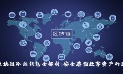 : 京东区块链冷热钱包全解析：安全存储数字资产