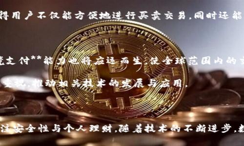   数字钱包通用性解析：让你了解数字钱包如何跨越不同平台和地域的界限 / 

 guanjianci 数字钱包,电子钱包,跨境支付,手机支付,加密货币 /guanjianci 

### 引言

在数字化时代，**数字钱包**已成为人们日常生活中不可或缺的一部分。随着科技的迅速发展，越来越多的人开始使用**电子钱包**进行购物、转账、支付账单等操作。然而，关于数字钱包的通用性仍然是很多消费者心中的疑惑。那么，数字钱包真的通用吗？本文将从多个角度为您解析数字钱包的通用性，并探讨其在不同平台和地域中的适用性。

### 数字钱包的基本概念

数字钱包，或称为**电子钱包**，是一种存储、管理和使用数字货币的工具。它可以是一个在线账户，也可以是安装在您的智能手机上的应用程序。数字钱包能够存储各种类型的货币，包括法定货币、加密货币等。用户可以通过电子钱包进行支付、收款和转账。

**数字钱包**的工作原理是通过加密技术确保用户交易的安全性，同时为用户提供方便快捷的支付体验。随着移动支付的普及，许多人已经习惯了使用数字钱包进行日常交易。

### 数字钱包的通用性

#### 1. 支付渠道的多样性

很多**数字钱包**支持多种支付方式，包括信用卡、借记卡、银行转账及其他电子支付工具。这意味着用户可以灵活选择最适合自己的支付方式。随着**跨境支付**技术的发展，一些数字钱包还支持多种货币，使用户能够在国际平台上自由交易。

#### 2. 跨平台兼容性

一些流行的**电子钱包**（如PayPal、Alipay和WeChat Pay）已与多个平台和商家建立了良好的合作关系。这使得它们在跨平台使用时更具通用性。用户只需在其中一个平台上注册，就能在众多商家和在线服务中使用，无需再下载多个钱包应用。

#### 3. 地域覆盖的广泛性

随着国际贸易的不断增长，许多**数字钱包**已经开始支持跨境交易。通过数字货币或国际支付网络，用户可以在全球范围内使用自己的电子钱包进行支付。这种地域的通用性，无疑为用户的消费体验提供了便利。

### 数字钱包的局限性

尽管**数字钱包**有许多优势，但其通用性也受到一些限制。

#### 1. 法规的差异

不同国家和地区对电子支付的法律法规各有不同，有些国家可能对数字钱包的使用设有限制，甚至禁止某些电子支付工具的使用。此外，某些国家的金融机构对电子钱包的监管政策更加严格，这会对用户的使用体验造成影响。

#### 2. 商家接受度的限制

并非所有商家都支持所有类型的**电子钱包**。一些有较强市场竞争力的商家可能只支持特定类型的数字钱包。用户在实际使用中可能会面临找不到支持其电子钱包的商家问题。

#### 3. 充值与提现的限制

在某些情况下，从数字钱包中提取现金或进行充值可能存在地域限制。例如，某些数字钱包可能不支持用户将款项提取到国外银行账户，这样的限制会影响数字钱包的使用灵活性。

### 五个可能相关的问题

#### 问题一：数字钱包的安全性如何？

在数字钱包的使用过程中，安全性无疑是首要关注点之一。数字钱包一般采用高强度的加密技术，对用户的交易信息进行保护。然而，尽管安全性相对较高，但用户仍需警惕网络诈骗和钓鱼网站。此外，为确保资金安全，用户应定期更新密码，启用双重验证等安全措施。

使用知名品牌的**数字钱包**也能为用户提供更多的安全保障。这些企业通常会投入大量资源与技术来防止黑客攻击和数据泄露。因此，选择正规的电子钱包平台是确保资金安全的重要步骤。

#### 问题二：如何选择合适的数字钱包？

选择合适的**电子钱包**，用户应该考虑以下几个因素。首先，查看该钱包的功能是否符合自己的需求，比如是否支持多种类型的支付方式、是否支持国际交易等。其次，用户应关注钱包的安全性、用户评价及其客户服务的质量。此外，使用便捷性也是一个关键因素。用户应选择界面友好、操作简单的钱包应用，以提高使用体验。

#### 问题三：数字钱包如何影响个人理财？

数字钱包的普及，改变了人们的消费方式，也影响了个人的理财习惯。借助电子钱包，用户可以随时随地查看自己的消费记录与余额，便于制定个人预算和消费计划。此外，一些钱包还提供消费分析工具，帮助用户清晰了解自己的消费趋势与习惯。这无疑为提升个人理财能力提供了便利条件。

然而，使用数字钱包也可能导致人们的消费欲望增强，因而应保持合理的消费心态，避免冲动消费所带来的经济压力。了解 **数字钱包** 的使用，让理财变得更有效，也需要增强用户的自控力。

#### 问题四：数字钱包与加密货币的关系是什么？

在讨论**数字钱包**时，通常会涉及到**加密货币**。数字钱包不仅可以存储法定货币，许多还特意设计用于存储加密货币，如比特币、以太坊等。数字钱包为用户的加密货币交易提供了安全的环境，使得用户不仅能方便地进行买卖交易，同时还能对资产进行有效的管理。然而，这也使得用户面临更高的风险，因为加密货币市场波动较大，价格容易受到多种因素的影响。使用加密货币的钱包用户应当具备一定的投资知识，以面对市场的不确定性。

#### 问题五：未来数字钱包将如何发展？

随着科技的不断进步和人们交易习惯的改变，数字钱包将会越来越普及，其功能也会不断升级。未来，数字钱包可能会与人工智能、大数据等技术深度结合，实现个性化理财服务。此外，更加广泛的**跨境支付**能力也将应运而生，使全球范围内的交易更加便利。

另一个发展趋势是数字货币的崛起，尤其是中央银行数字货币（CBDC）的推广。数字货币将成为交易的新方式，而数字钱包也将在这一过程中发挥重要作用。同时，隐私保护、交易安全等问题将更加受到重视，推动相关技术的发展与应用。

### 结尾

综合来看，**数字钱包**的通用性体现在多种支付渠道、跨平台兼容性和地域覆盖程度上，但也面临法规差异、商家支持不足及提现充值等限制。对于用户来说，选择正确的数字钱包是关键，同时也需关注安全性与个人理财。随着技术的不断进步，数字钱包的未来充满可能，值得我们持续关注与探索。