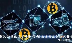 钱包会被数字货币取代吗？未来的支付方式解析