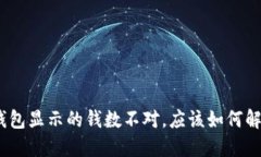: 钱包显示的钱数不对，应该如何解决？