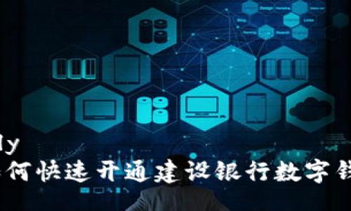reply
: 如何快速开通建设银行数字钱包？