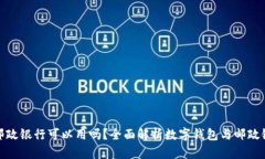 数字钱包邮政银行可以用吗？全面解析数字钱包