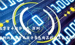 数字货币硬件钱包 深圳深圳的数字货币硬件钱包