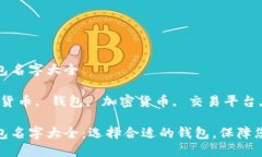 数字货币钱包名字大全关键词：数字货币, 钱包