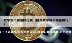 《区块链钱包麦子》是一个非常重要的话题，随