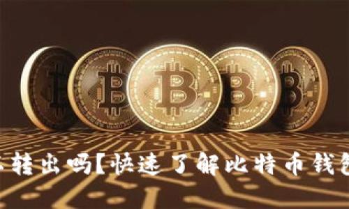BTC钱包加密可以转出吗？快速了解比特币钱包加密的相关知识