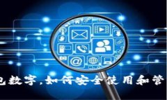 全面解析QQ钱包数字，如何安全使用和管理你的数