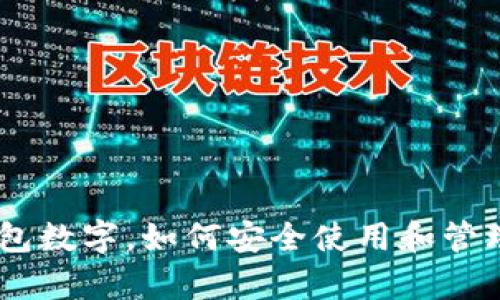 全面解析QQ钱包数字，如何安全使用和管理你的数字资产