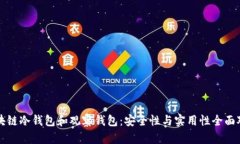区块链冷钱包和观察钱包：安全性与实用性全面