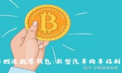 买车赠送数字钱包：新型汽车购车福利解析