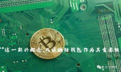 区块链钱包思想体系作为一个新兴的数字资产管