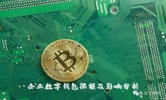 企业数字钱包限额及影响分析