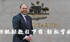 : 加密钱包原理视频教程下载：轻松掌握数字货币