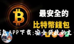 数字钱包APP下载：安全便捷的支付工具