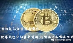 数字钱包认证资料有哪些: 数字钱包认证资料详解