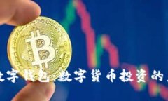 PT量化数字钱包：数字货币投资的未来选择
