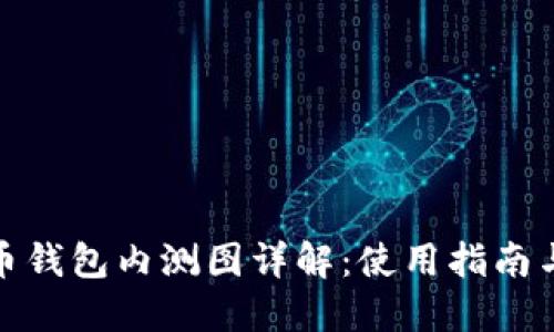: 数字货币钱包内测图详解：使用指南与功能介绍