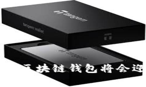 hiaoti区块链钱包有效应用方案/hiaoti

guanjianzi区块链钱包, 数字货币, 安全性, 使用案例, 钱包类型/guanjianzi

随着数字货币的兴起，区块链钱包的使用频率不断增加。区块链钱包不仅是管理和存储数字资产的工具，更是我们参与区块链生态的主要入口。在这篇文章中，我们将探讨区块链钱包的有效应用方案，并分析它在不同场景下的使用价值和潜在问题。

区块链钱包的基础知识
区块链钱包是一种软件程序或硬件设备，用于管理用户的数字货币资产。它通过私钥和公钥的组合，确保用户能够安全地接收、存储和发送加密货币。钱包有多种类型，包括热钱包和冷钱包，以及桌面钱包、移动钱包和硬件钱包等。
热钱包通常与互联网连接，便于日常交易，但安全性相对较低；而冷钱包则是离线存储，安全性更高，适合长期存储资产。无论何种类型，选择合适的区块链钱包都是维护资产安全的关键。

区块链钱包的有效应用场景
在实际应用中，区块链钱包可以广泛应用于各种场景，包括但不限于：
ul
  li日常消费：使用数字货币进行在线和线下购物。/li
  li投资理财：通过交易平台和钱包进行数字资产投资。/li
  li跨国汇款：利用区块链技术进行低成本的国际汇款。/li
  li智能合约执行：通过钱包与智能合约交互，实现自动化执行。/li
  li资产管理：企业利用钱包管理数字资产和投融资活动。/li
/ul

如何选择合适的区块链钱包
选择区块链钱包时，应根据个人需求和安全性来评估：
ul
  li安全性：选择知名品牌、开源代码和良好评价的钱包。/li
  li用户体验：考虑钱包的界面友好性和使用的方便程度。/li
  li功能：确认钱包支持的数字币种及其交易功能。/li
  li服务支持：查看钱包的技术支持及社区活跃程度。/li
  li费用：了解钱包的交易费用及其他可能的收费。/li
/ul

区块链钱包面临的安全风险
尽管区块链钱包提供了相对安全的存储解决方案，但仍面临诸多安全风险。
ul
  li黑客攻击：热钱包因频繁连接网络，容易成为黑客攻击的目标。/li
  li钓鱼诈骗：用户可能在伪装网站上输入私钥，导致资产被盗。/li
  li硬件故障：冷钱包的硬件损坏可能导致资产无法恢复。/li
/ul
用户应定期更新钱包软件，使用强密码，以及定期备份钱包数据，降低安全风险。

区块链钱包的法律与合规问题
随着区块链技术的发展，各国对数字货币及钱包的法律监管逐渐加强。用户需关注以下几个方面：
ul
  li合规性：确保所用钱包符合当地法律法规，特别是反洗钱和客户身份识别等要求。/li
  li税务问题：了解数字资产交易可能涉及的税务责任。/li
  li隐私保护：关注钱包对于用户数据的保护政策。/li
/ul

区块链钱包的未来发展趋势
未来，区块链钱包在技术、用户体验和合规性等方面可能会出现以下发展趋势：
ul
  li多链支持：未来的钱包可能支持更多链上的资产，便于用户管理各种数字资产。/li
  li用户友好性：钱包的设计将更加注重用户体验，简化操作流程。/li
  li智能合约集成：更多钱包可能集成智能合约执行功能，提升资产管理的自动化程度。/li
/ul

常见的区块链钱包问题
用户在使用区块链钱包时，常常会遇到一些问题。以下是相关问题及其解答：

1. 什么是区块链钱包的私钥和公钥？它们有什么区别？
私钥和公钥是区块链钱包的核心组成部分，它们的作用如同银行账户的密码和账号。私钥是用户对其资产的唯一访问凭证，只有拥有私钥的人才能控制对应的钱包资产；而公钥则可以分享给任何人，用于接收资金。私钥应当严格保管，任何泄露都有可能导致资产损失。相比之下，公钥可以安全地与其他人共享，无需担心安全风险。

2. 如何恢复丢失的区块链钱包？
恢复丢失的区块链钱包依赖于用户是否备份了恢复种子短语或私钥。大多数钱包在创建时会提供一组助记词，即恢复种子。这串助记词能够在钱包丢失或安装新设备时恢复钱包。用户需妥善保存这串助记词，避免泄露和丢失。如果没有助记词或私钥，则无法找回钱包中的资金，因此在使用区块链钱包时，务必进行定期备份。

3. 热钱包和冷钱包的优缺点是什么？
热钱包和冷钱包各有其优缺点。热钱包的优势在于便捷性，能够随时通过互联网访问，适合进行小额、频繁的交易。但由于其在线性质，相较于冷钱包，其安全性较低，容易遭受网络攻击。而冷钱包则提供了相对更高的安全性，适合长期保存大额资产。冷钱包无网络连接，规避了大部分黑客攻击的风险，但其不便捷性却可能限制用户的交易频率和速度。因此，用户应根据自己的使用习惯和需求选择合适的钱包类型。

4. 区块链钱包的费用如何计算？
使用区块链钱包时，用户通常会面临两种费用：交易费用和钱包使用费用。交易费用是指在进行交易时支付给矿工的费用，不同币种、交易量和网络拥堵情况会影响交易费用的高低。用户可以在交易时手动设置费用，较高的费用可能使交易在网络中更快确认。钱包使用费用则视钱包提供方而定，有些钱包可能会收取使用费或者提现费，建议用户在选择钱包前仔细查看相关费用说明。

5. 如何保证区块链钱包的安全性？
确保区块链钱包安全的策略主要包括以下几点：
ul
  li硬件防护：如果使用冷钱包，务必要选择知名品牌和经过认证的设备，并在使用时保护好硬件设备，避免物理损坏。/li
  li强密码和双重认证：使用复杂密码，并启用双重认证，增加账户的安全层。/li
  li定期更新：保持钱包及其相关软件的更新，安装最新的安全补丁。/li
  li避免公共网络：使用钱包时应尽量避免在公共网络中操作，防止信息被窃取。/li
  li备份数据：定期备份钱包，确保在遇到故障时能快速恢复。/li
/ul
通过这些措施，用户可以显著降低区块链钱包被攻击的风险，保护自己的数字资产。

总之，区块链钱包的有效应用已成为数字经济时代的重要一环，用户在使用中需时刻关注安全性、合规性以及钱包的选择，才能充分发挥区块链钱包的优势，并降低可能的风险。随着技术的不断进步，区块链钱包将会迎来更加广阔的发展前景和应用场景。我们期待在未来见证区块链钱包在各行业的深入应用和广泛普及。