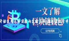 数字钱包是现代金融科技发展的重要组成部分，