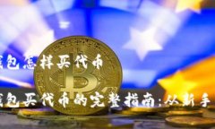 数字钱包怎样买代币数字钱包买代币的完整指南