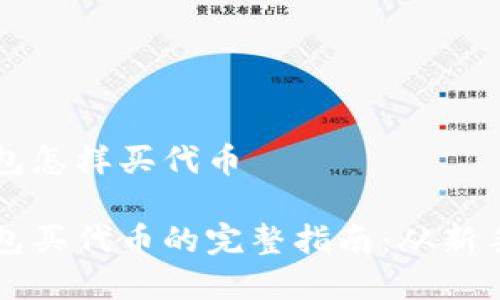 数字钱包怎样买代币

数字钱包买代币的完整指南：从新手到高手