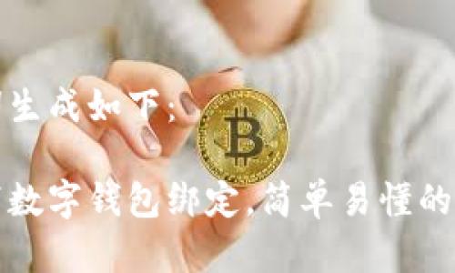 和关键词生成如下：

如何取消数字钱包绑定，简单易懂的操作指南
