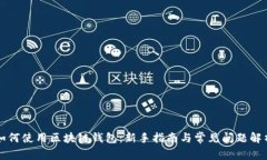 如何使用区块链钱包：新手指南与常见问题解析