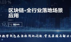 解决数字钱包无法收钱的问题：常见原因与解决