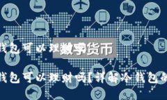 加密货币放冷钱包可以理财吗加密货币放冷钱包