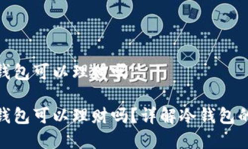 加密货币放冷钱包可以理财吗

加密货币放冷钱包可以理财吗？详解冷钱包的优势与安全性