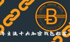 2023年主流十大加密钱包推荐与评测