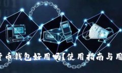  加密货币钱包好用吗？使用指南与用户评价